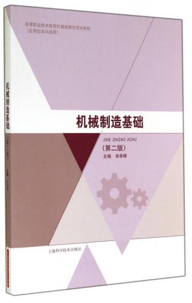 机械制造基础（第二版）/高等职业技术教育机械类教改规划教材（应用型本科适用）