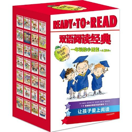 READY-TO-READ双语阅读经典·一年级的小豆包（套装全28册）