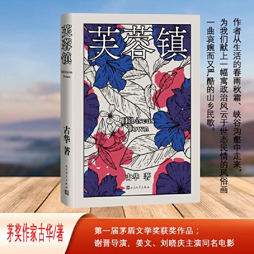 芙蓉鎮(zhèn)（茅獎作家古華著 謝晉導(dǎo)演，姜文、劉曉慶主演同名電影）