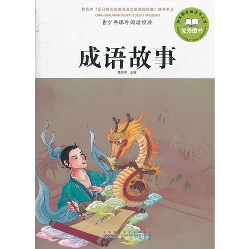 青少年課外閱讀經典 成語故事