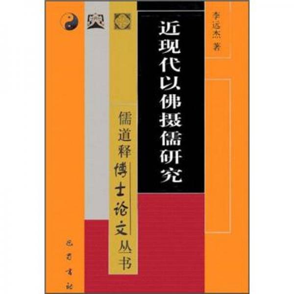 近現(xiàn)代以佛攝儒研究