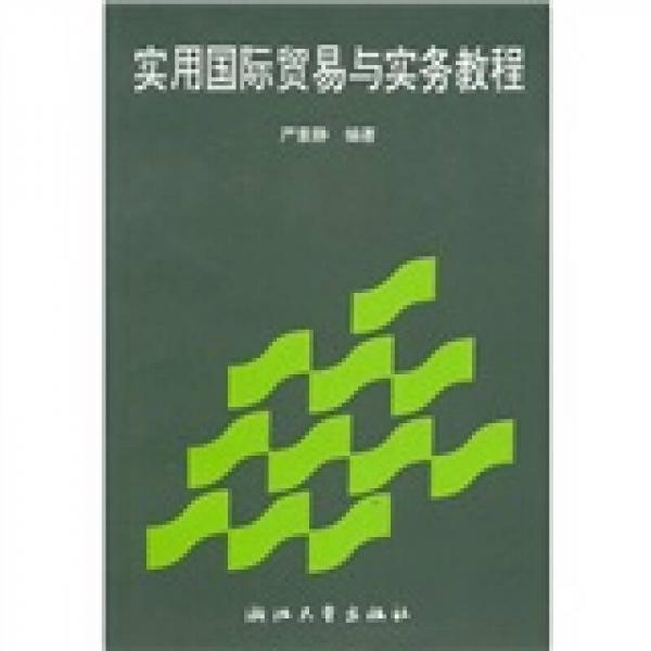 實用國際貿(mào)易與實務(wù)教程