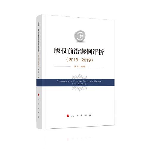 版權(quán)前沿案例評析（2018—2019）