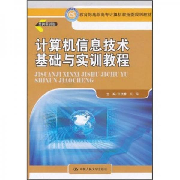 教育部高職高專計算機教指委規(guī)劃教材：計算機信息技術基礎與實訓教程
