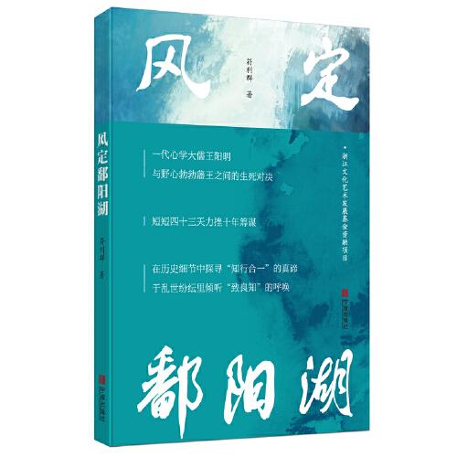 風(fēng)定鄱陽湖（孤勇者 王陽明 符利群新作 長篇?dú)v史小說）