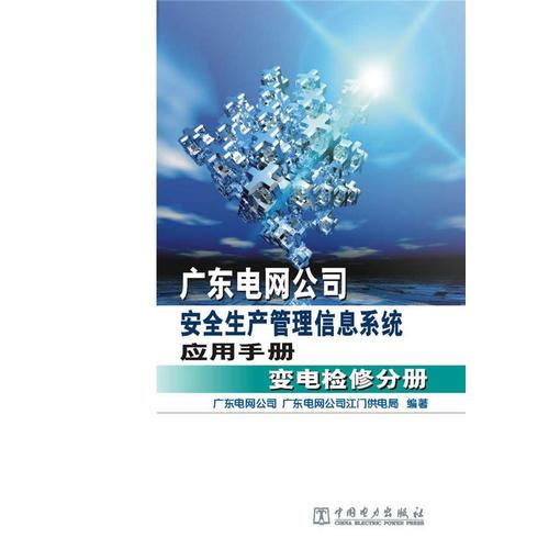 广东电网公司安全生产管理信息系统应用手册 变电检修分册