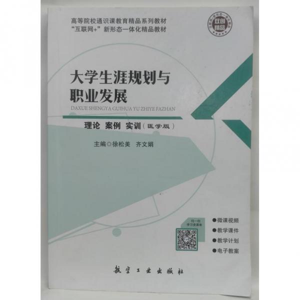 大學(xué)生涯規(guī)劃與職業(yè)發(fā)展 徐松美 齊文娟 航空工業(yè)出版社 9787516519752