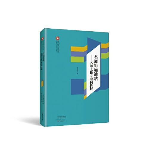 名師的加油站：名師工作室案例透析