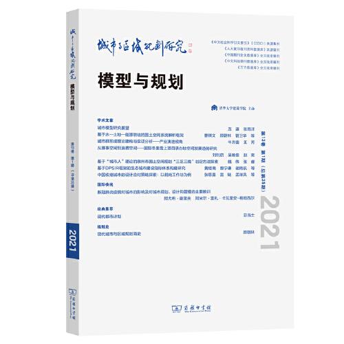 城市與區(qū)域規(guī)劃研究（第13卷第1期，總第35期）