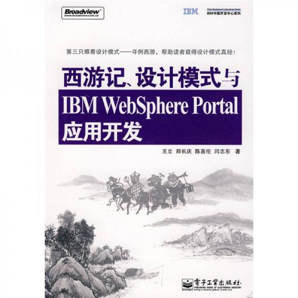 西游记、设计模式与IBM WebSphere Portal应用开发