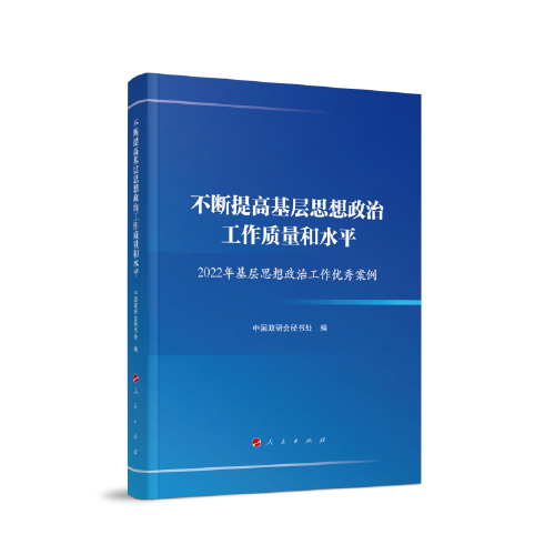 不斷提高基層思想政治工作質(zhì)量和水平—2022年基層思想政治工作優(yōu)秀案例