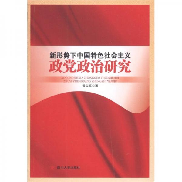 新形勢(shì)下中國(guó)特色社會(huì)主義政黨政治研究