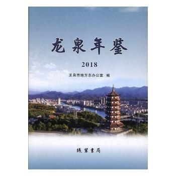 《龍泉年鑒》2018