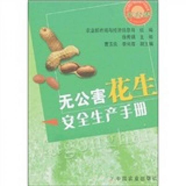 無(wú)公害花生安全生產(chǎn)手冊(cè)