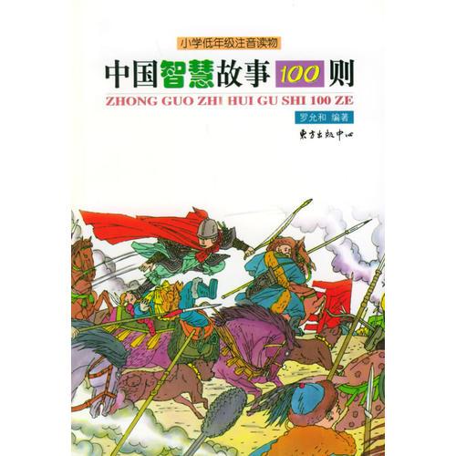 中國智慧故事100則