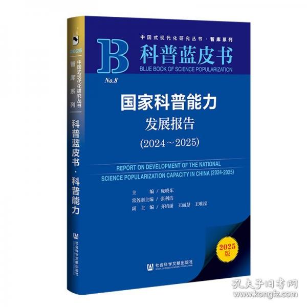科普蓝皮书：国家科普能力发展报告
