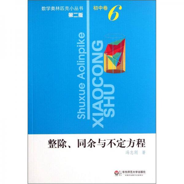 整除、同余与不定式方程（第2版）