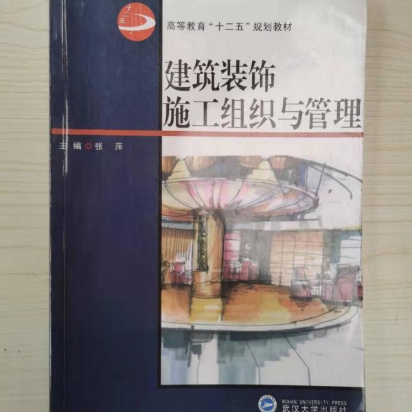 建筑裝飾施工組織與管理