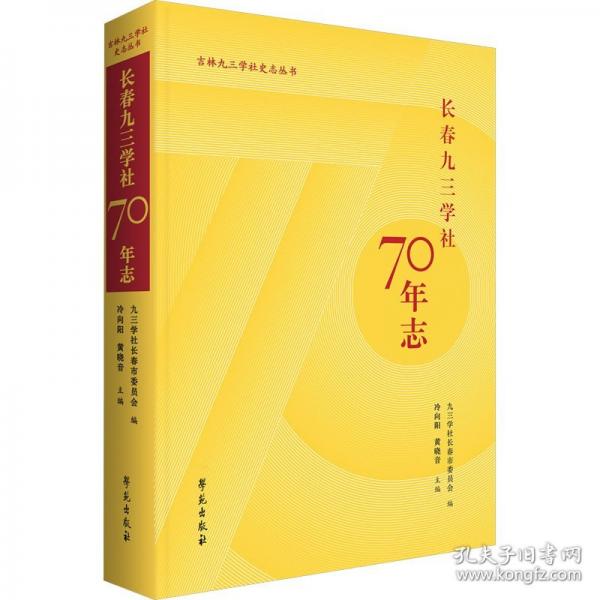 長春九三學社70年志