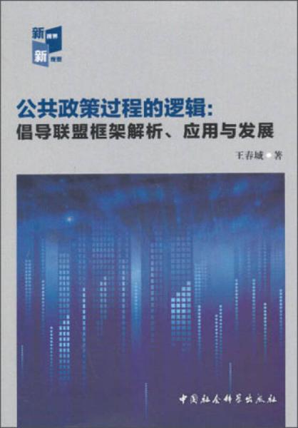 公共政策过程的逻辑：倡导联盟框架解析、应用与发展