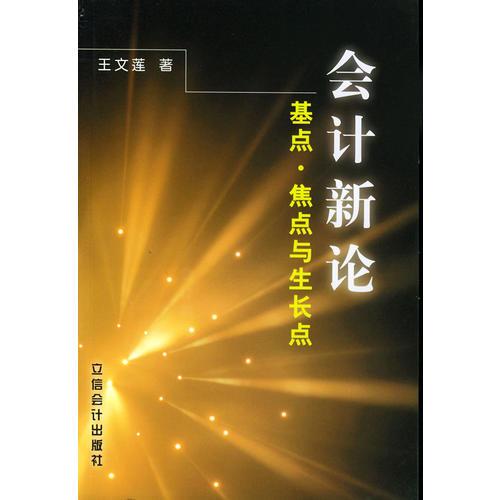 會計新論——基點·焦點與生長點