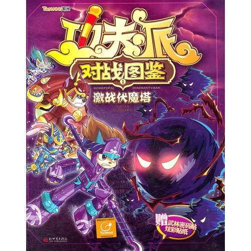 功夫派對戰(zhàn)圖鑒.1.激戰(zhàn)伏魔塔
