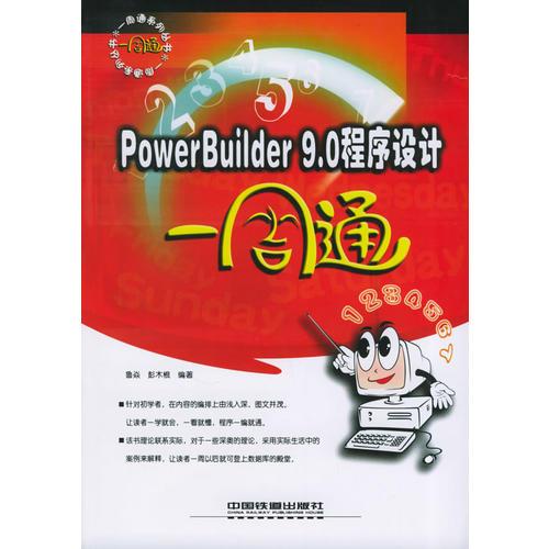 PowerBuilder 9.0程序设计一周通——一周通系列