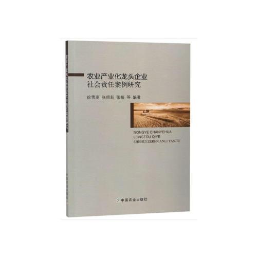 农业产业化龙头企业社会责任案例研究