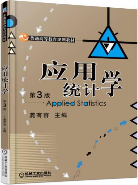 應用統(tǒng)計學（第3版）