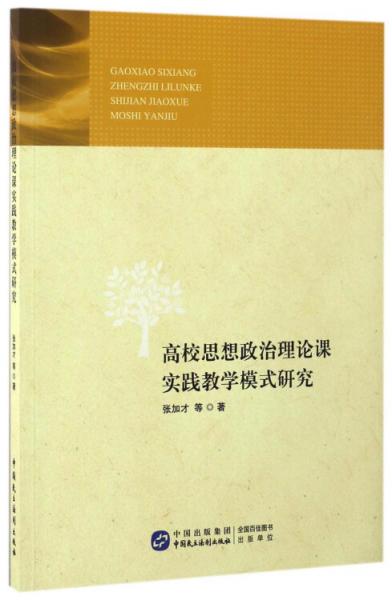 高校思想政治理论课实践教学模式研究