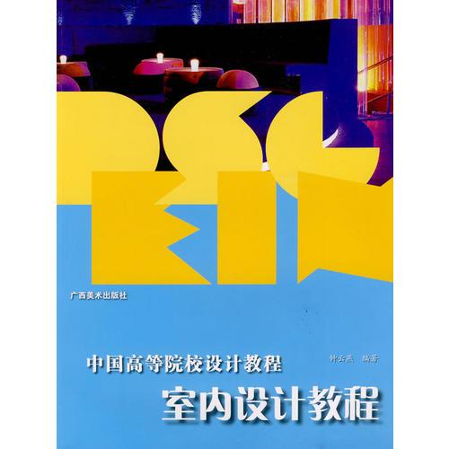 室內(nèi)設(shè)計(jì)教程：中國(guó)高等院校設(shè)計(jì)教程