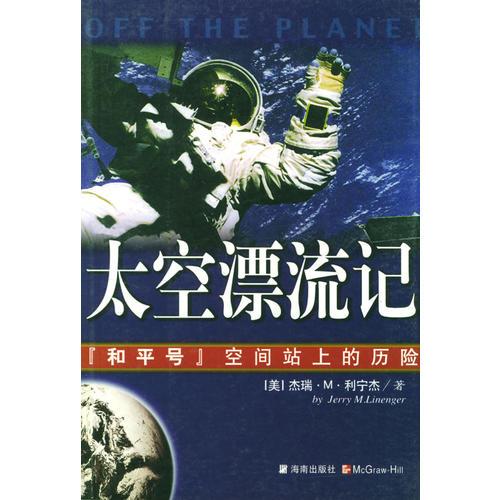太空漂流記