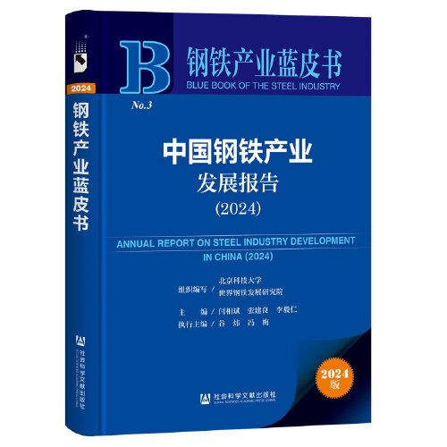 鋼鐵產(chǎn)業(yè)藍(lán)皮書:中國鋼鐵產(chǎn)業(yè)發(fā)展報(bào)告（2024）