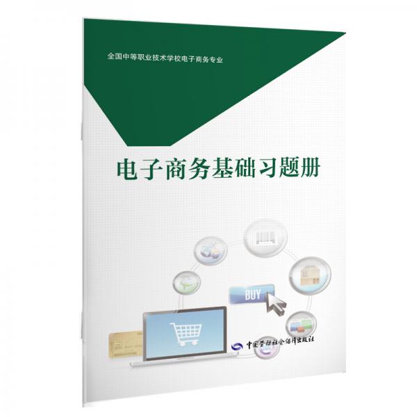 電子商務(wù)基礎(chǔ)習(xí)題冊