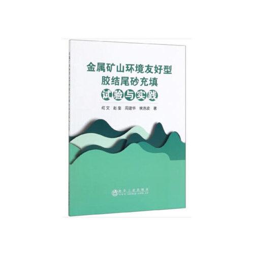 金屬礦山環(huán)境友好型膠結(jié)尾砂充填試驗(yàn)與實(shí)踐