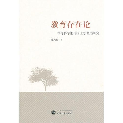 教育存在論——教育科學(xué)的形而上學(xué)基礎(chǔ)研究