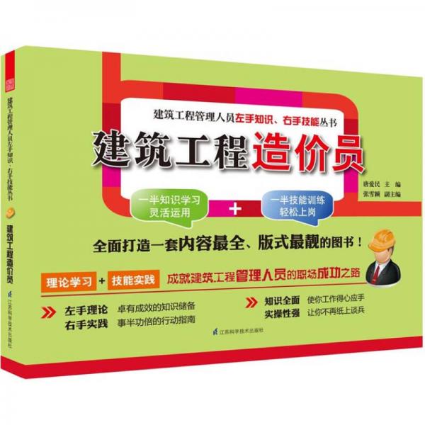 建筑工程管理人員左手知識、右手技能叢書：建筑工程造價(jià)員