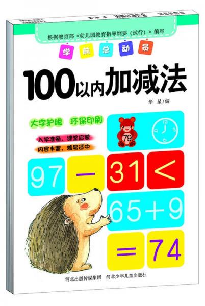 学前总动员·100以内加减法