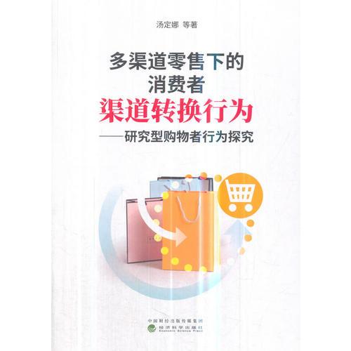 多渠道零售下的消費者渠道轉(zhuǎn)換行為——研究型購物者行為探究