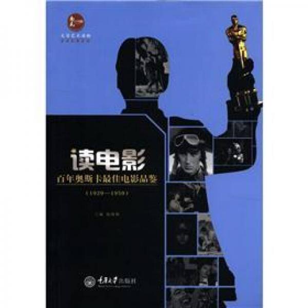 读电影：百年奥斯卡最佳电影品鉴（1929－1959）