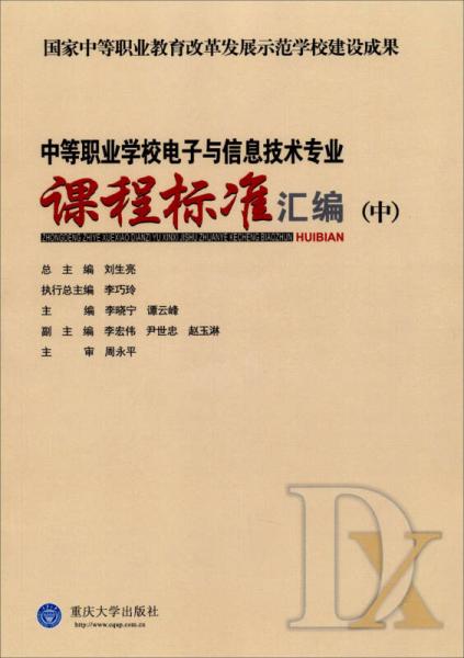 中等职业学校电子与信息技术专业课程标准汇编（中）