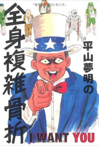 平山夢明の全身復(fù)雑骨折