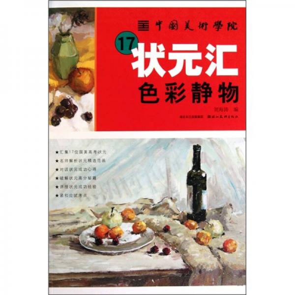 中國(guó)美術(shù)學(xué)院17狀元匯：色彩靜物