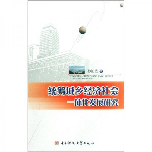 統(tǒng)籌城鄉(xiāng)經(jīng)濟(jì)社會一體化發(fā)展研究