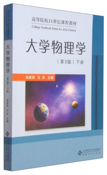 大学物理学（第3版 下册）/高等院校21世纪课程教材