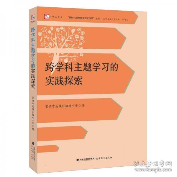 跨學(xué)科主題學(xué)習(xí)的實(shí)踐探索(“新時(shí)代課堂教學(xué)深化改革”叢書(shū))跨學(xué)科主題學(xué)習(xí)的實(shí)踐探索（課改專家余文森教授團(tuán)隊(duì)研究成果，總結(jié)跨學(xué)科主題學(xué)習(xí)實(shí)踐探索經(jīng)驗(yàn)）