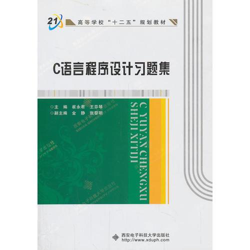 C語言程序設(shè)計習題集（崔永君）