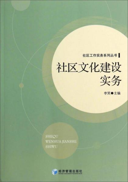 社区工作实务系列丛书：社区文化建设实务