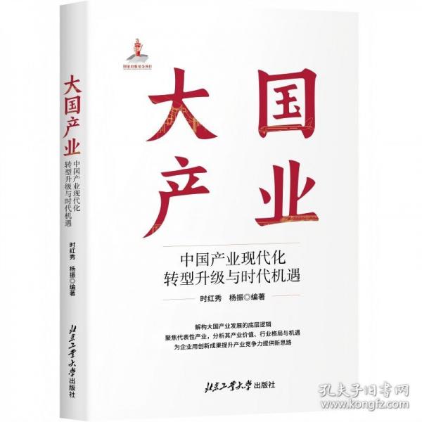 大国产业—中国产业现代化转型升级与时代机遇