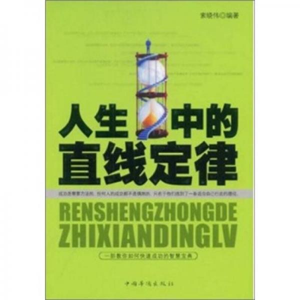 人生中的直線定律
